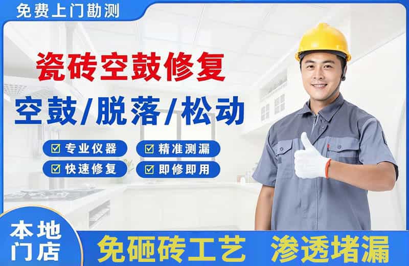 东区瓷砖空鼓修复