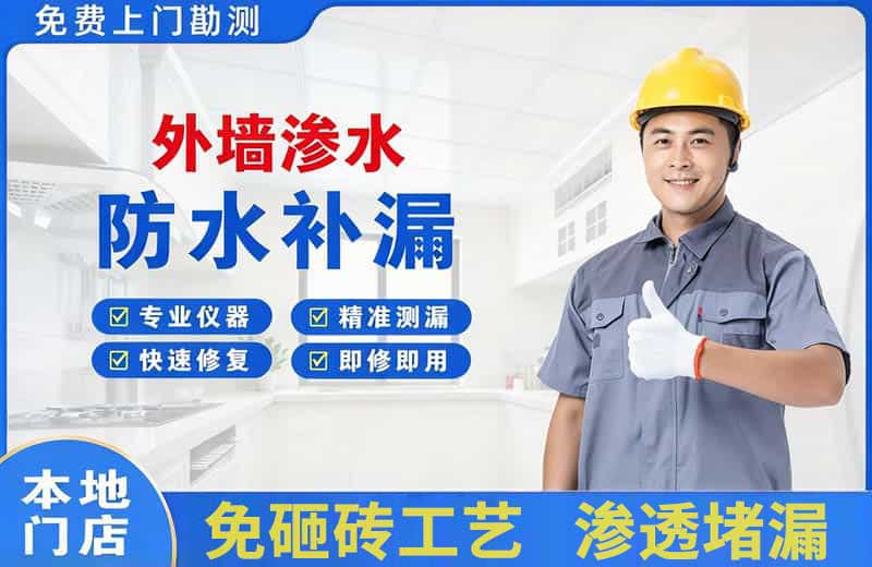 东区外墙渗水维修