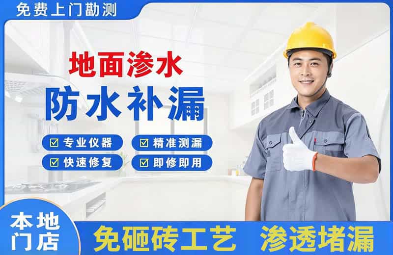 东区地面渗水维修