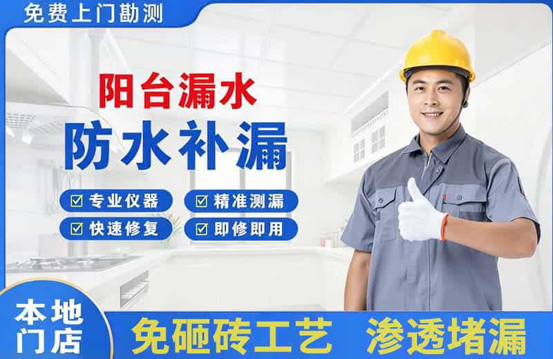 东区阳台漏水维修