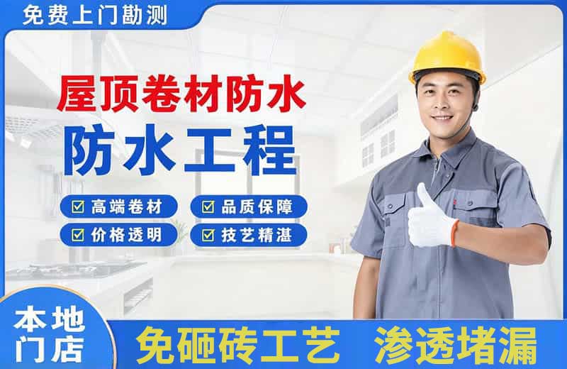 东区屋顶卷材防水