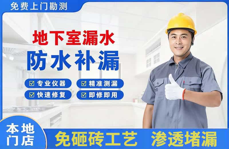 东区地下室漏水维修
