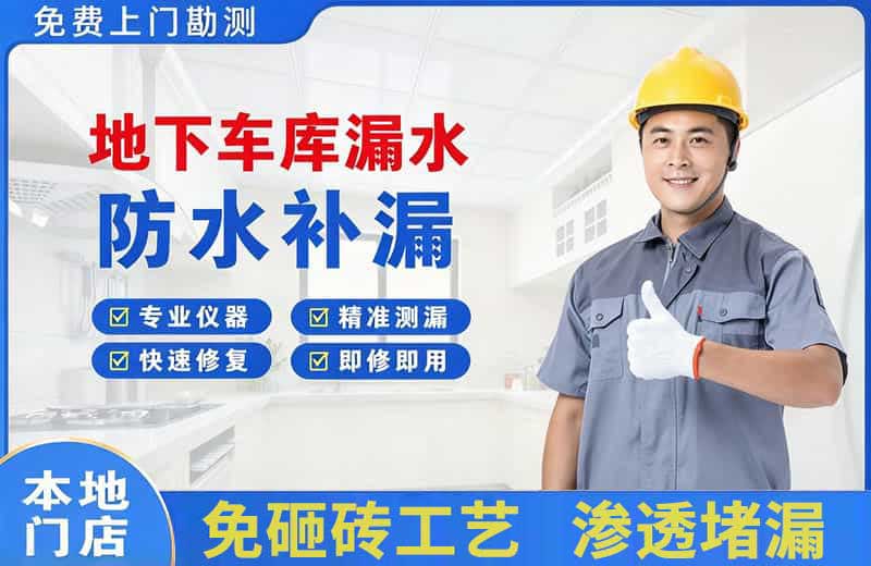 东区地下车库漏水维修