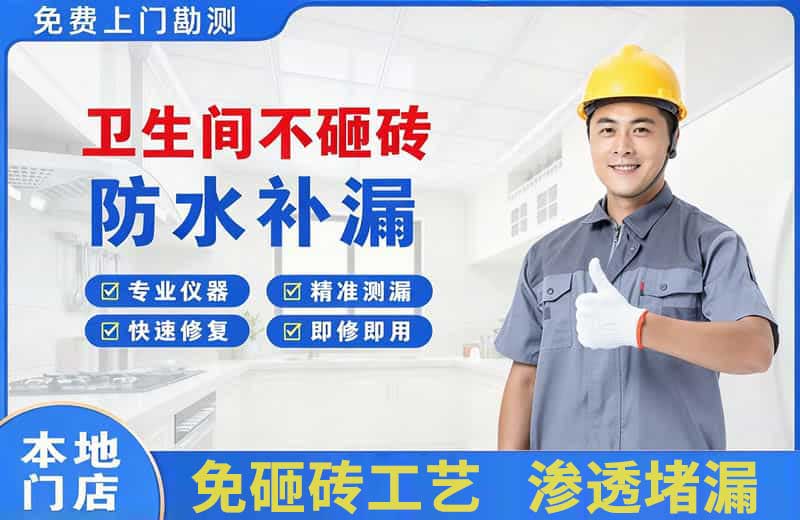 东区卫生间不砸砖修补漏水